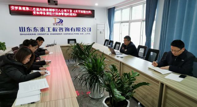 安羅高速第二總監(jiān)辦綜合部學(xué)習(xí)八公司《關(guān)于加強(qiáng)文件、資料等各類統(tǒng)計(jì)報(bào)表管理的通知》