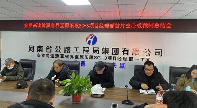 安羅高速豫冀省界至原陽(yáng)段第二總監(jiān)辦組織召開空心板預(yù)制總結(jié)會(huì)