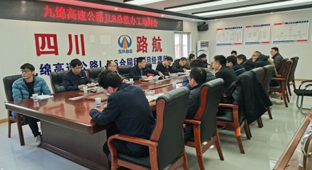 四川九綿高速JL8總監(jiān)辦組織召開(kāi)12月份工地例會(huì)暨2021年工作總結(jié)會(huì)