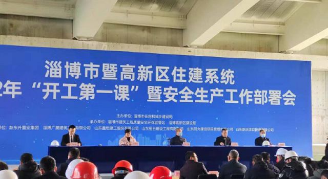 市住建局召開(kāi)淄博快速路2022年“開(kāi)工第一課”暨安全工作部署會(huì)