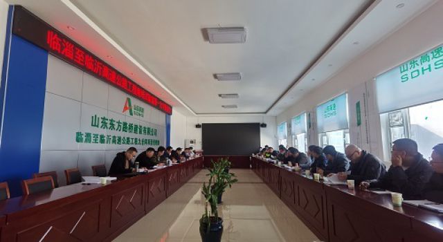 臨臨高速召開南線試驗(yàn)室第一次專題會(huì)議