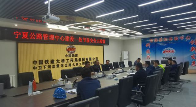 早部署、早安排、抓落實(shí)，中衛(wèi)下河沿黃河公路大橋項(xiàng)目召開“五一”節(jié)前安全生產(chǎn)大檢查工作會(huì)議