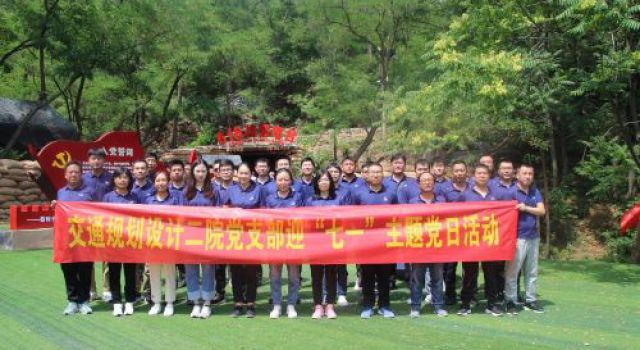 永不消失的紅色“電波”——交通規(guī)劃設(shè)計(jì)二院黨支部開展“七一”黨建活動(dòng)
