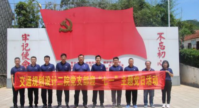 人民楷模書寫極限人生—交通規(guī)劃設(shè)計二院開展“七一”黨建活動