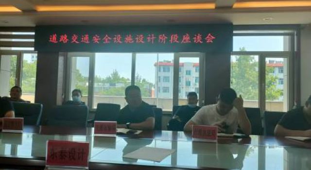 加強溝通，設(shè)計先行—強化道路交通安全設(shè)施“三同時”