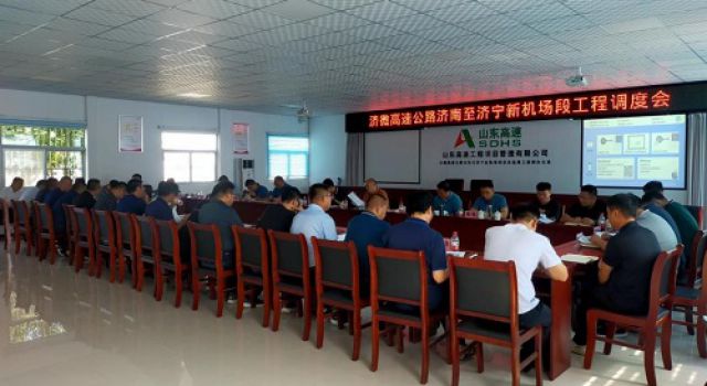 濟(jì)微高速濟(jì)南至濟(jì)寧新機(jī)場(chǎng)段工程召開(kāi)前期工作調(diào)度會(huì)