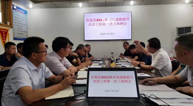 沂南縣X043葛岸線道路提升改造工程順利召開(kāi)第一次工地例會(huì)