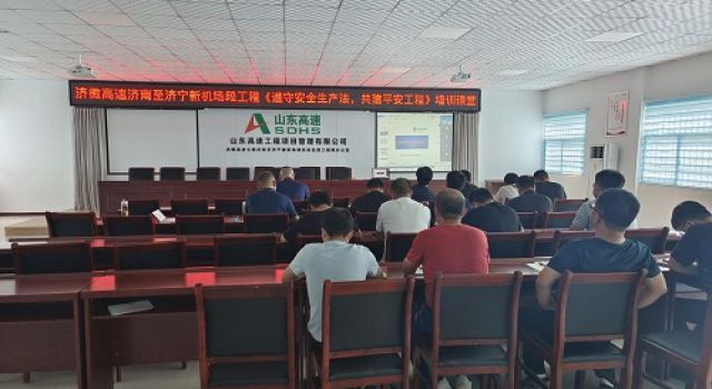 濟(jì)微高速項目組織集體學(xué)習(xí)《遵守安全生產(chǎn)法，共建平安工程》直播培訓(xùn)課堂