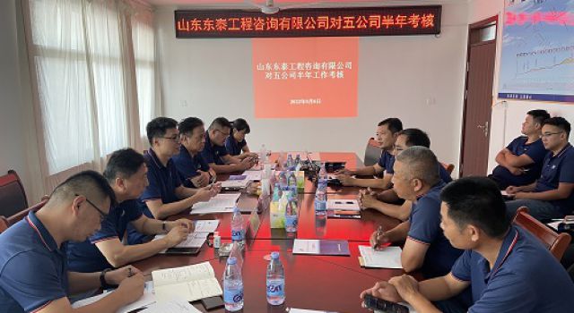 總公司考核組對五公司綜合管理及沂源在建項(xiàng)目進(jìn)行半年工作考核