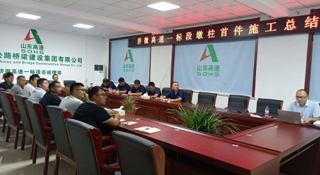 濟微高速一標段召開墩柱首件施工總結會