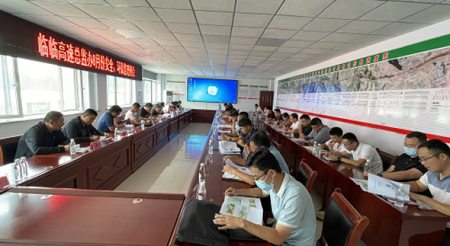 臨臨高速項目召開8月份安全、環(huán)保監(jiān)理例會