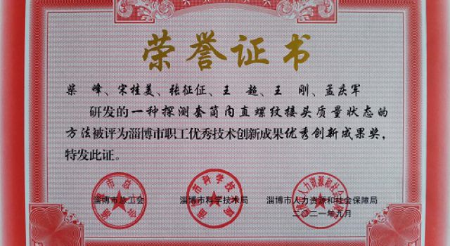 公司一成果獲淄博市自然科學學術成果等級認定三等獎
