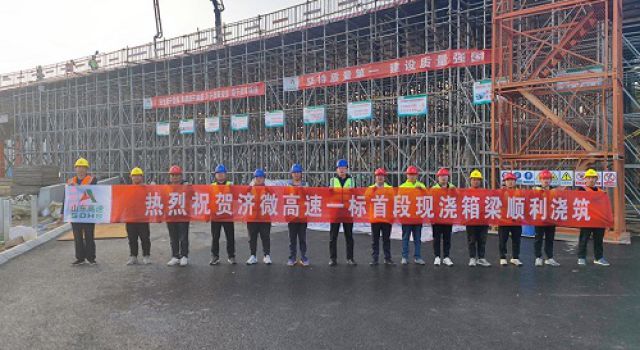 濟(jì)微高速一標(biāo)首段現(xiàn)澆箱梁順利澆筑