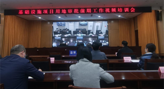 參加基礎(chǔ)設(shè)施項(xiàng)目用地審批前期工作視頻培訓(xùn)會
