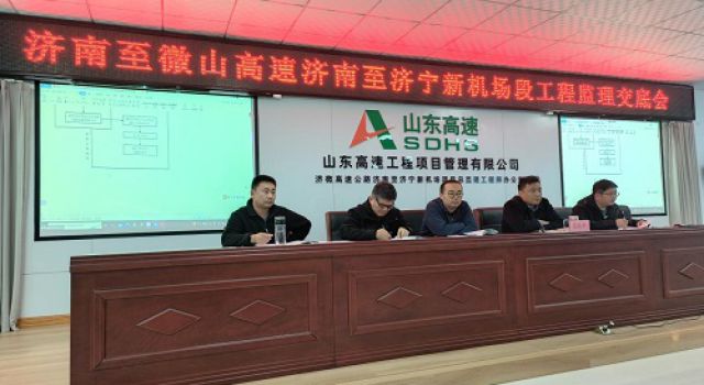 “做好監(jiān)理工作交底”濟(jì)微高速北段召開監(jiān)理交底會