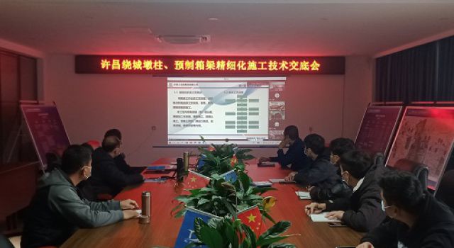 許昌繞城墩柱、預制箱梁精細化施工技術交底會