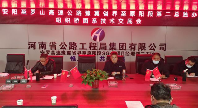 安羅高速第二總監(jiān)辦組織橋面鋪裝施工專題交底會(huì)