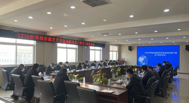 S229沂邳線沂源芝芳至張良段改建工程順利通過交工驗(yàn)收