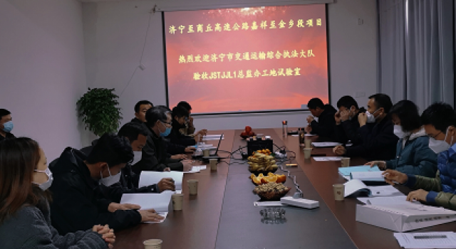 濟(jì)商高速公路嘉祥至金鄉(xiāng)段項(xiàng)目工地試驗(yàn)室驗(yàn)收通過(guò)