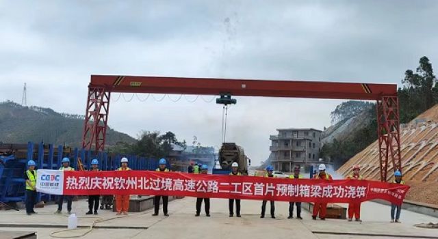 欽州北過境線公路項(xiàng)目二工區(qū)首片箱梁順利澆筑