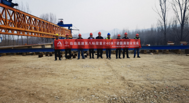 臨臨高速第六駐地辦承監(jiān)的第八標段40米T梁首件成功架設