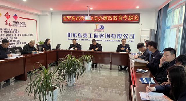 安羅高速第二總監(jiān)辦組織召開(kāi)廉政教育專(zhuān)題會(huì)