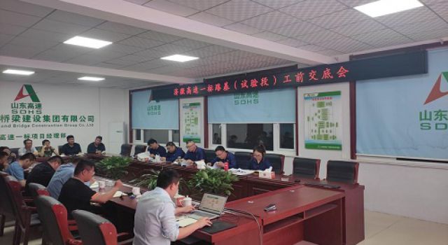 濟(jì)微高速一標(biāo)段召開(kāi)路基（試驗(yàn)段）工前交底會(huì)