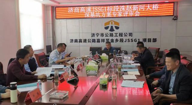 濟(jì)商高速嘉祥至金鄉(xiāng)段項(xiàng)目JSSG1合同段洙趙新河大橋深基坑開(kāi)挖、支護(hù)專(zhuān)項(xiàng)方案專(zhuān)家評(píng)審會(huì)圓滿(mǎn)結(jié)束
