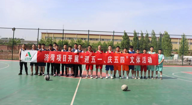 濟菏項目開展“迎五四、慶五一”文體活動