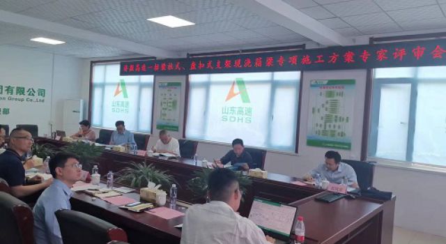 濟微高速一標召開支架現(xiàn)澆箱梁專項施工方案專家評審會