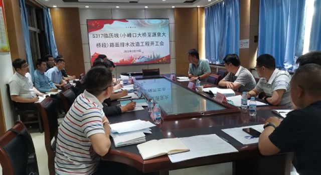 S317臨歷線(小峰口大橋至源泉大橋段)路面排水改造工程項(xiàng)目組織召開第一次工地會議