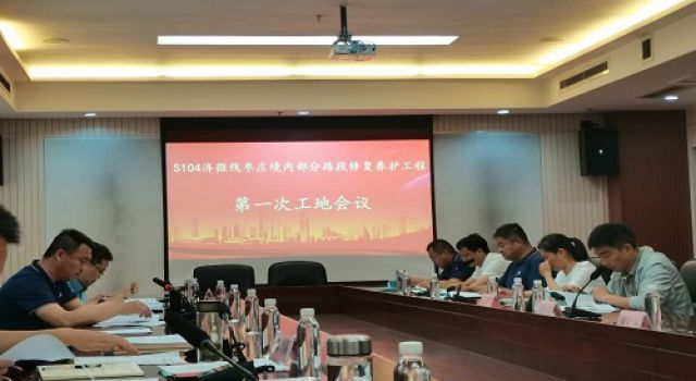 棗莊S104項(xiàng)目第一次工地會(huì)議順利召開