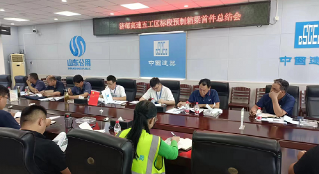 鄒城至濟(jì)寧公路工程五工區(qū)召開箱梁總結(jié)會(huì)