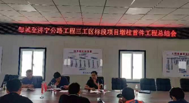 鄒城至濟寧公路工程三工區(qū)標段召開墩柱首件總結會