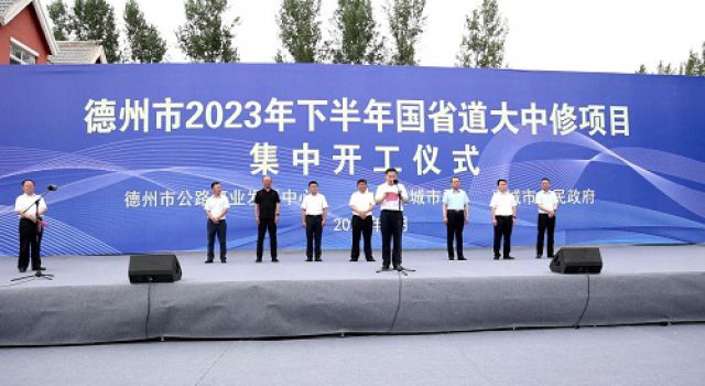 G514齊邯線禹城段等德州市2023年下半年國省道7個大中修項(xiàng)目工程集中舉行開工儀式