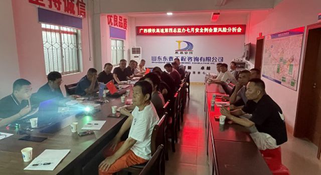 廣西橫欽高速JL4總監(jiān)辦組織召開七月份安全例會及風(fēng)險(xiǎn)分析會
