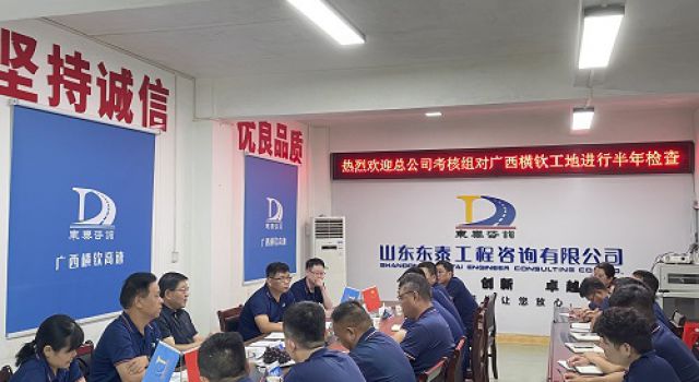 總公司對(duì)廣西橫欽高速總監(jiān)辦進(jìn)行半年工作檢查