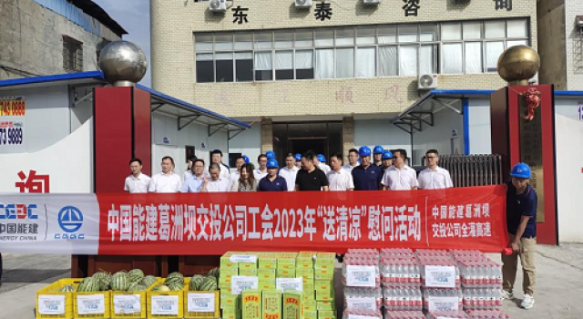 送清涼 沁人心！中國葛洲壩交投集團開展“送清涼”慰問活動