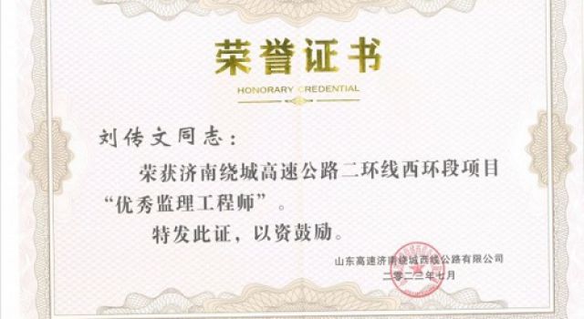 濟南大西環(huán)項目一監(jiān)理組榮獲項目公司表彰嘉獎