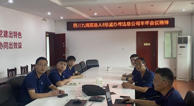 四川九綿高速JL8總監(jiān)辦傳達(dá)總公司2023年上半年會議精神