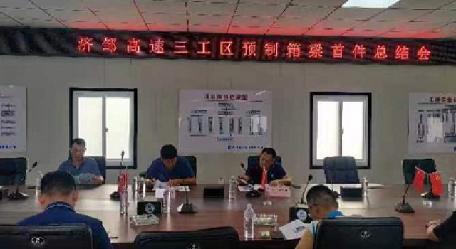 鄒城至濟(jì)寧公路工程三工區(qū)召開(kāi)箱梁總結(jié)會(huì)