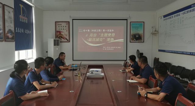 經(jīng)十路(東延工程)第一總監(jiān)辦組織開展8月份“主題黨日+防汛減災(zāi)”活動