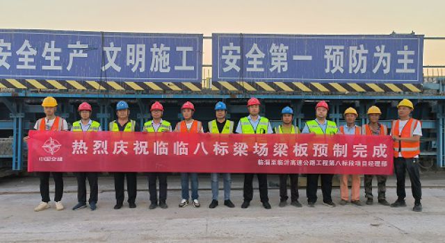 臨臨高速第八標(biāo)段圓滿(mǎn)完成預(yù)制梁施工任務(wù)