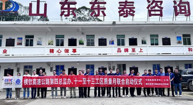 廣西橫欽高速JL4總監(jiān)辦舉行2023年“質(zhì)量月”活動啟動儀式