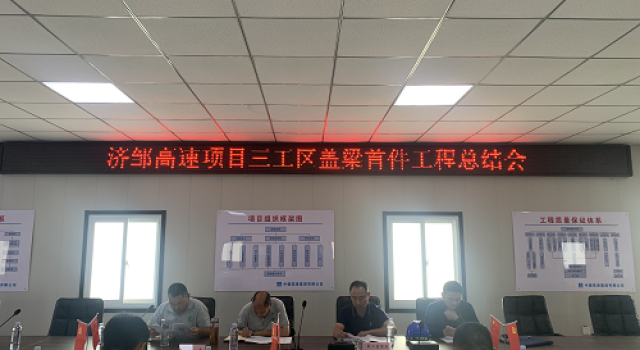 鄒城至濟(jì)寧公路工程三工區(qū)召開蓋梁總結(jié)會