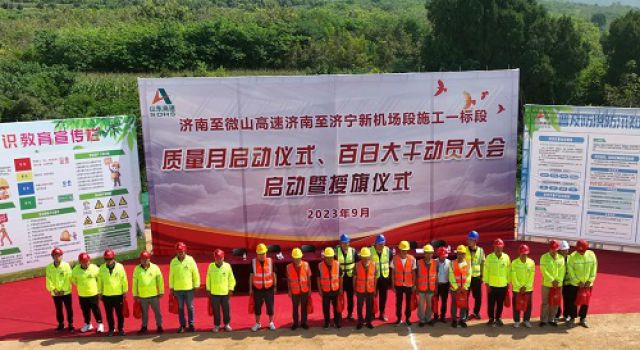 濟(jì)微高速一標(biāo)段開展質(zhì)量月啟動、百日大干動員大會啟動暨授旗儀式