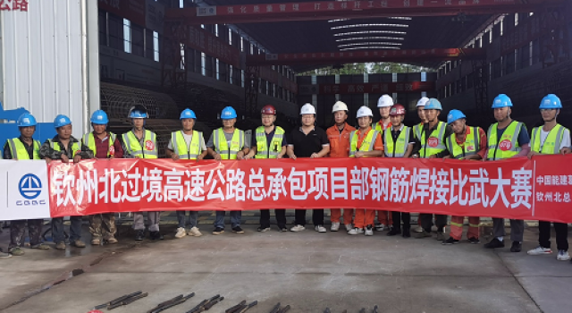 廣西欽州北過(guò)境線高速公路項(xiàng)目開展“質(zhì)量月”焊接技能比武大賽活動(dòng) ——弘揚(yáng)工匠精神，推動(dòng)品質(zhì)革命