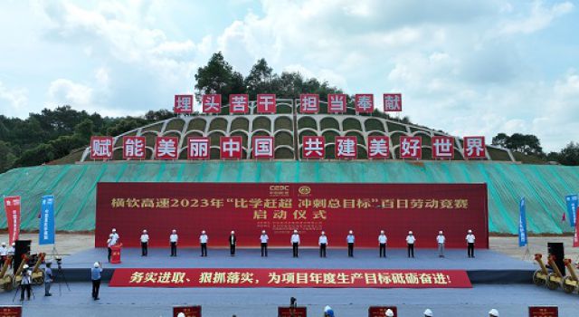廣西橫欽高速公路有限公司舉行2023年勞動(dòng)競(jìng)賽活動(dòng)啟動(dòng)儀式