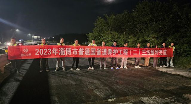 2023年淄博市普通國(guó)省道養(yǎng)護(hù)工程（一）一合同、（二）一合同主體工程完工