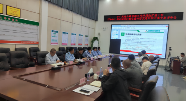 濟菏改擴建施工二標召開右幅轉(zhuǎn)序交通組織方案專家評審會